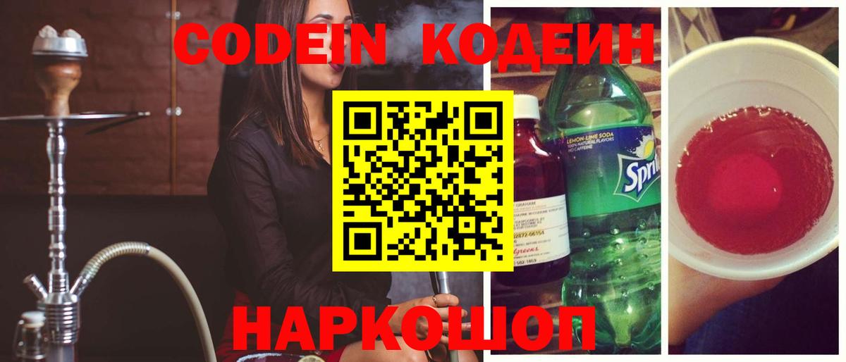 Темрюк  Кодеин Purple Drank  Вход с VPN  Кодеиновый сироп Lean Purple Drank 